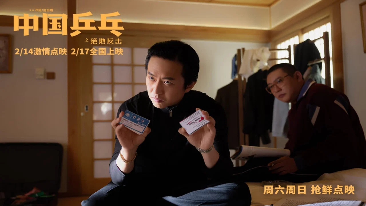 中国乒乓之绝地反击 - 剧照
