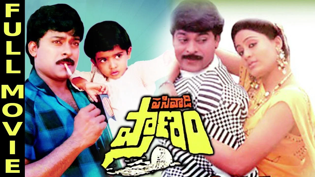 పసివాడి ప్రాణం - 剧照