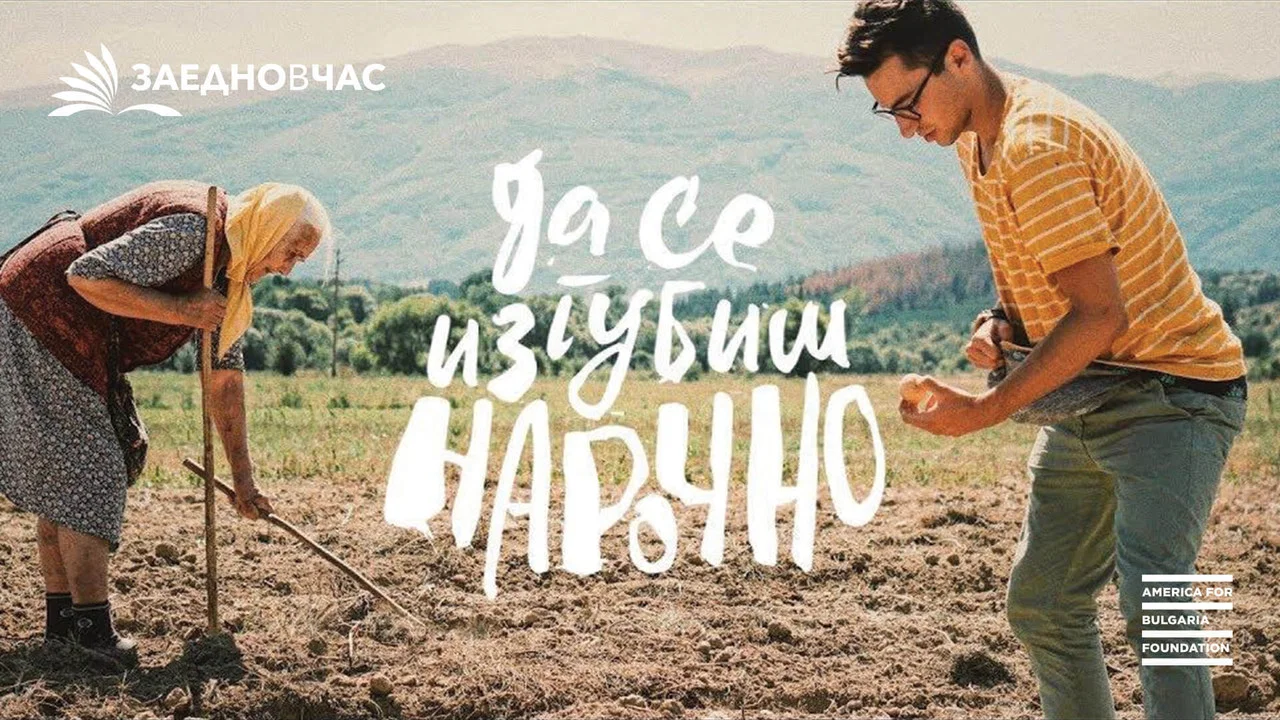 Да Се Изгубиш Нарочно - 剧照