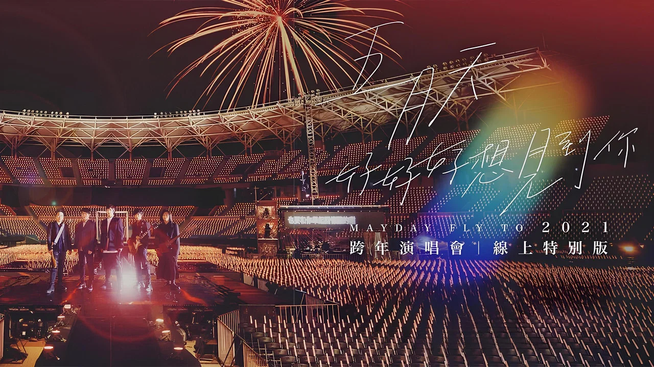 五月天「好好好想見到你」Mayday fly to 2021 跨年演唱會線上特別版 - 剧照