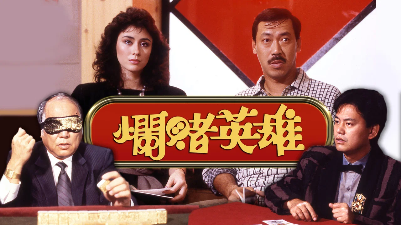 烂赌英雄 - 剧照