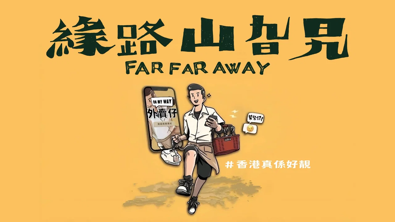 缘路山旮旯 - 剧照