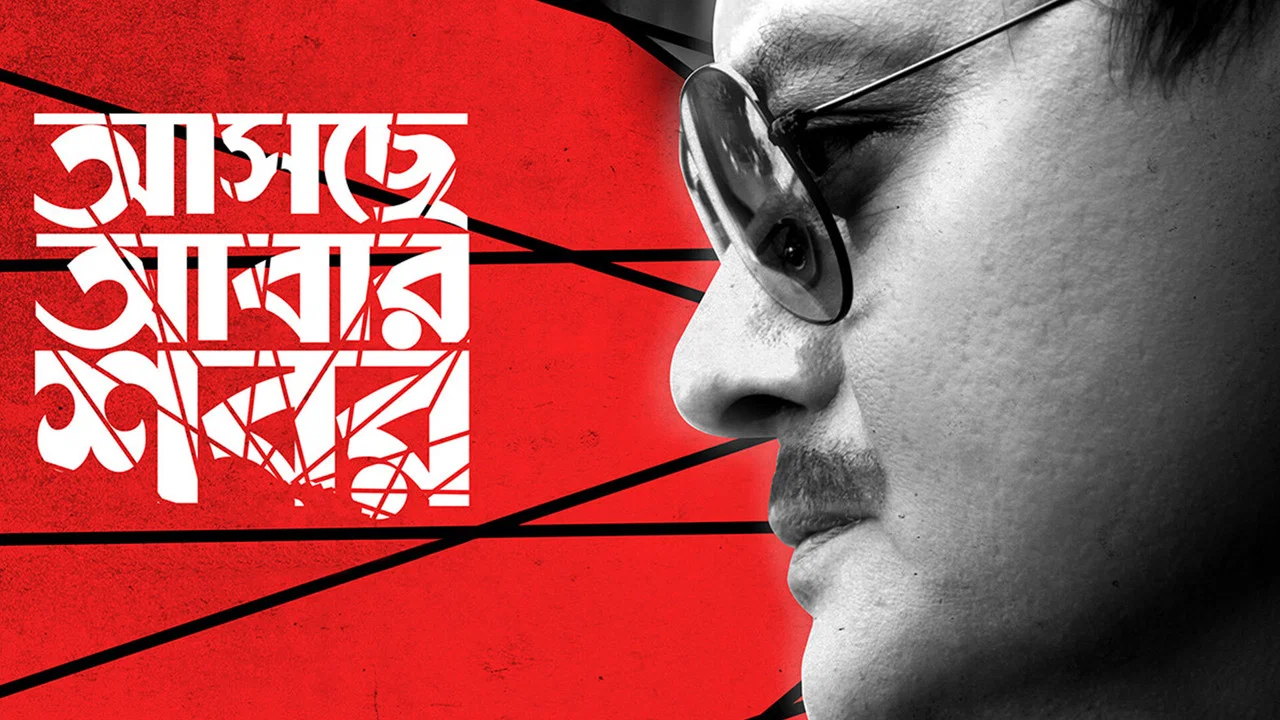 Aschhe Abar Shabor - 剧照