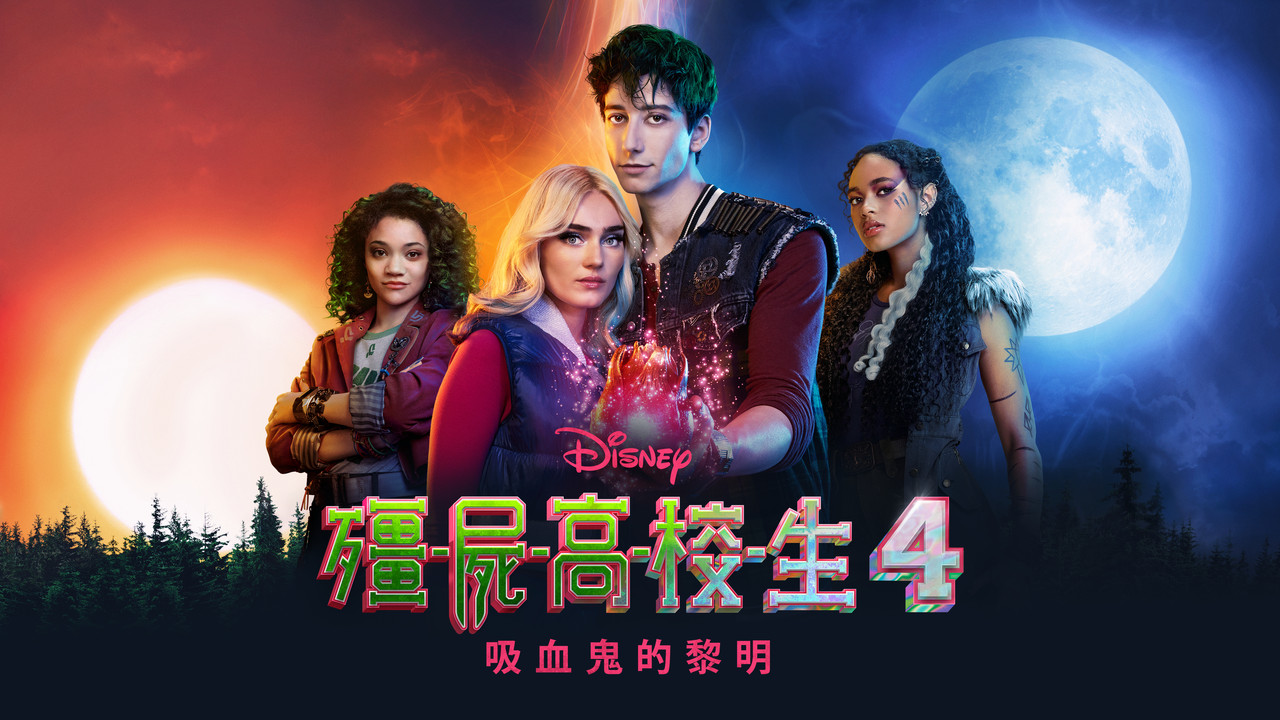 僵尸高校4：吸血鬼黎明 - 剧照