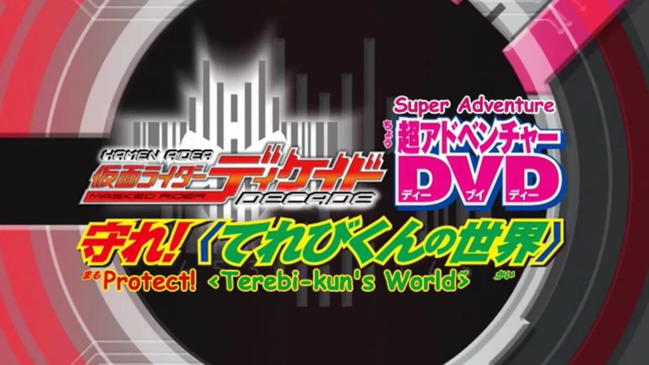 假面骑士Decade：超战斗DVD 守护！电视君的世界 - 剧照