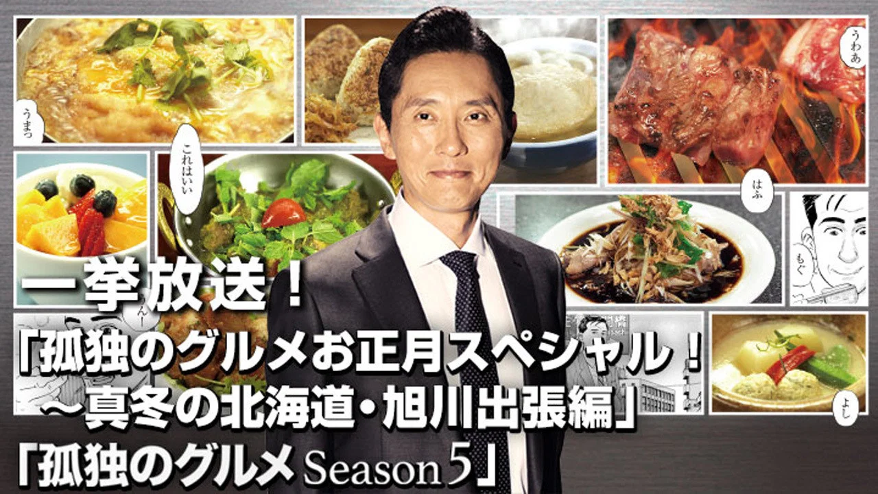 孤独的美食家 2016新春特别篇：严冬之北海道・旭川出差篇 - 剧照