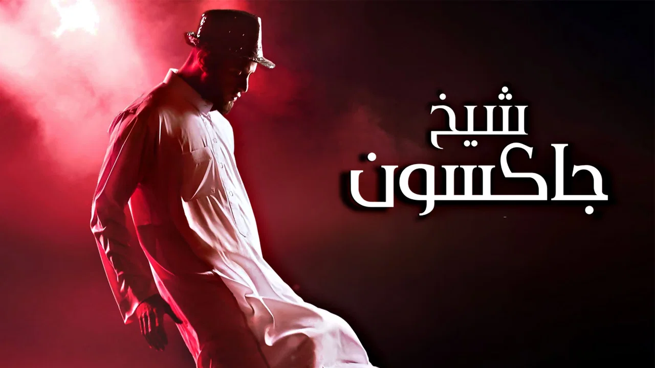 شيخ جاكسون - 剧照