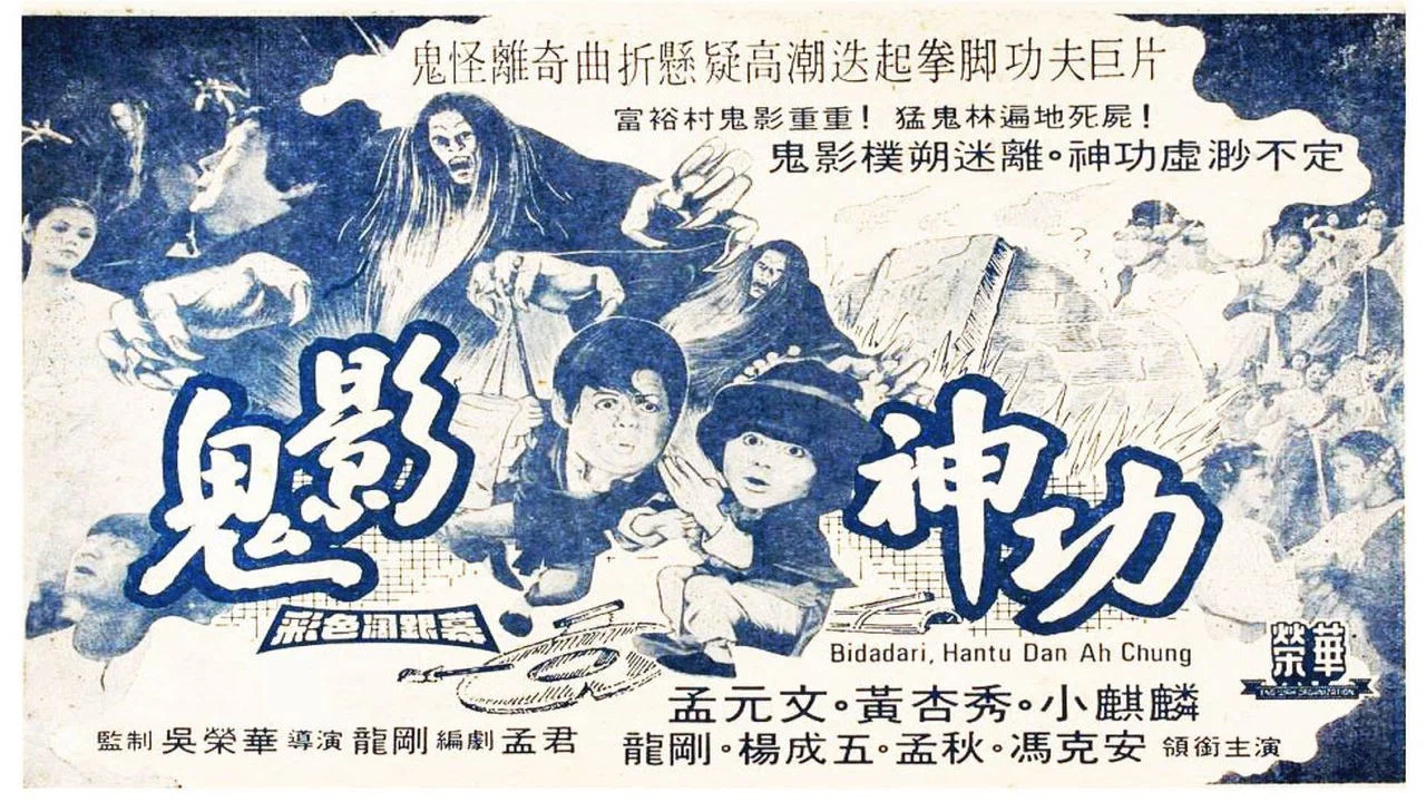 鬼影神功 - 剧照