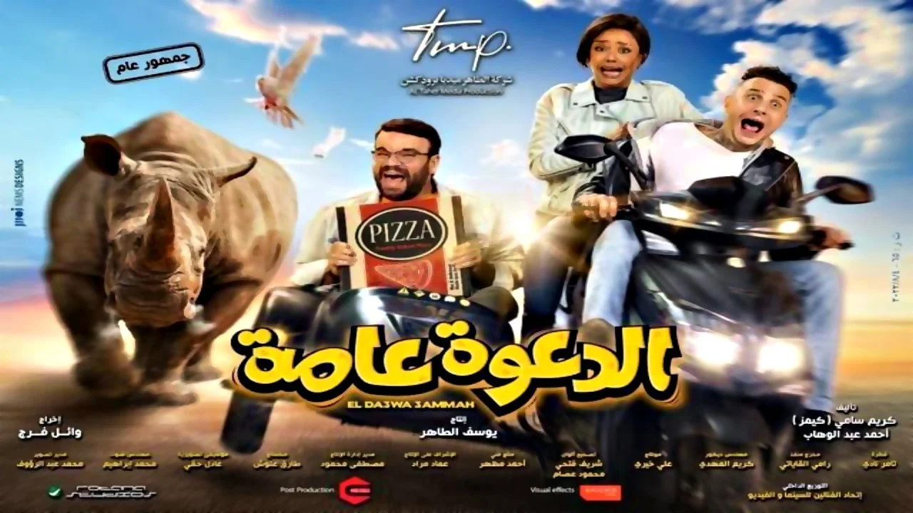 الدعوة عامة - 剧照