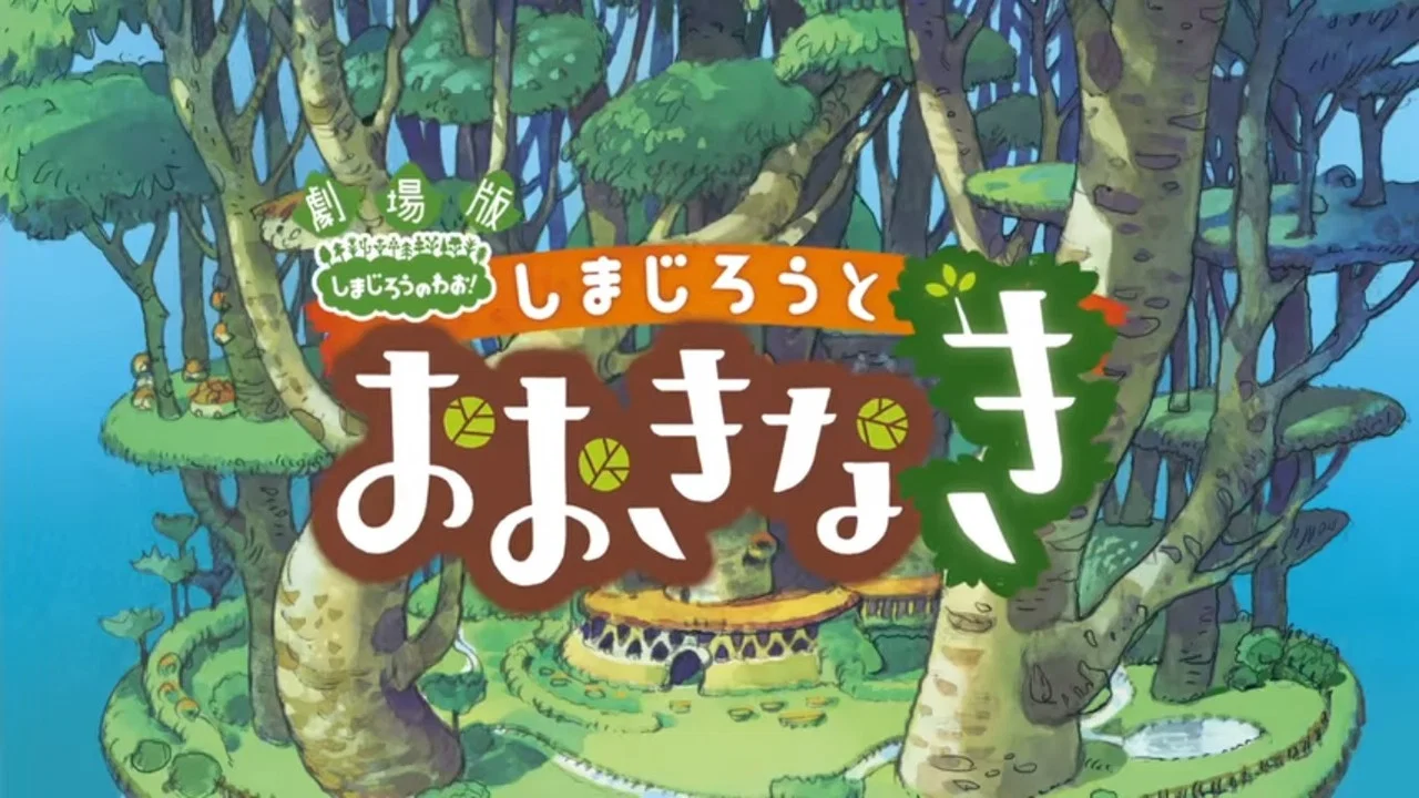 劇場版 しまじろうのわお ! しまじろうとおおきなき - 剧照