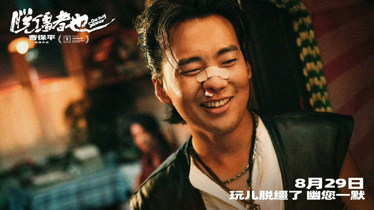 脱缰者也 - 剧照