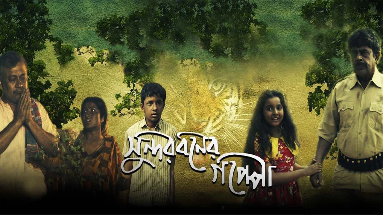 সুন্দরবনের গপ্পো - 剧照