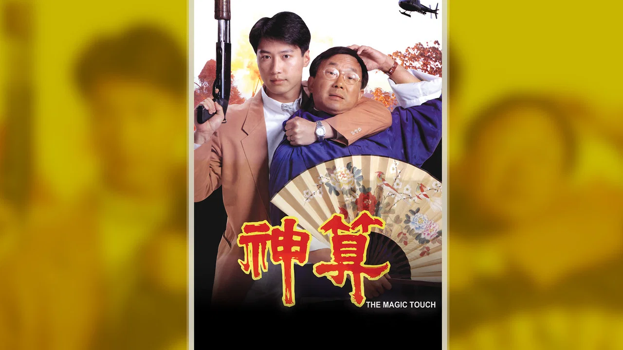 神算 - 剧照