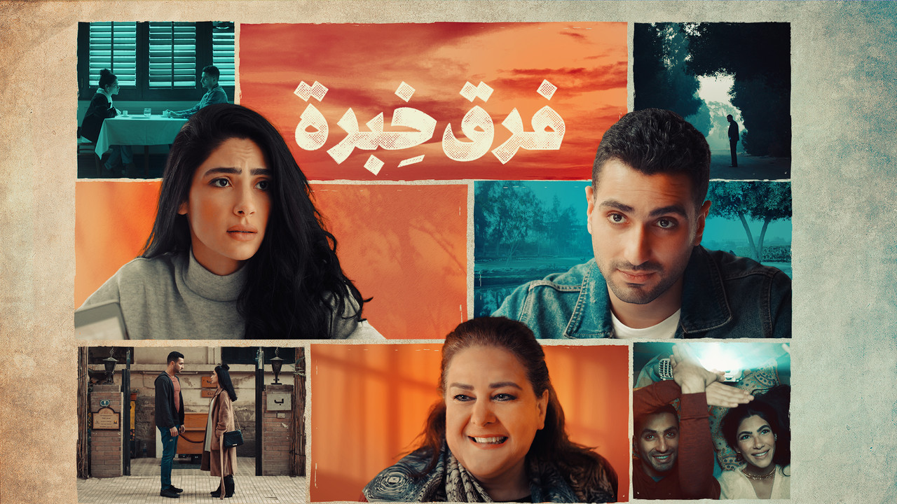 فرق خبرة - 剧照