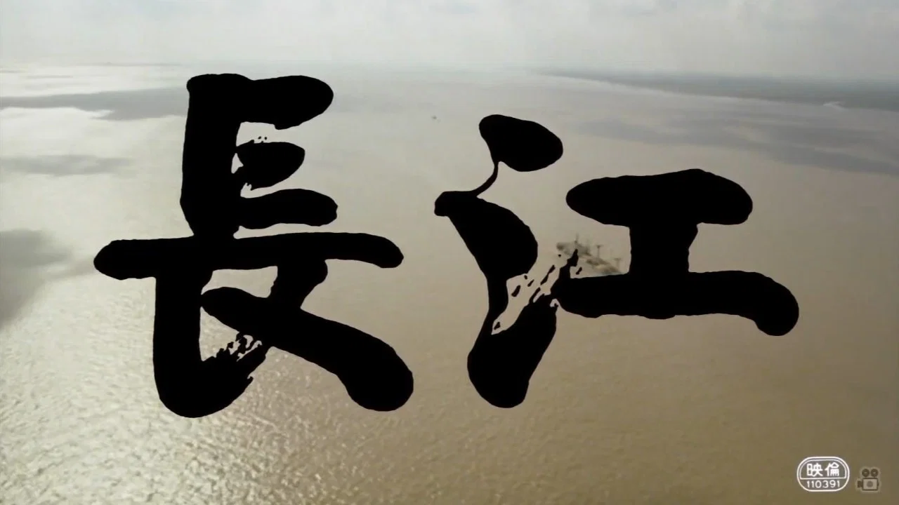 长江 - 剧照