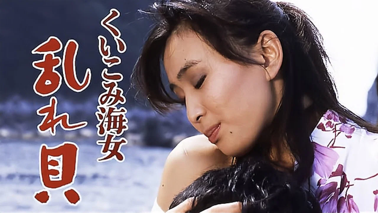色情海女：搅动的贝壳 - 剧照