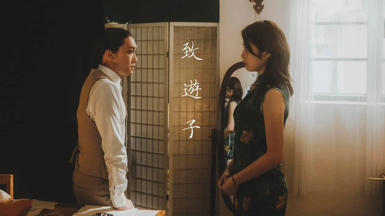 致遊子 - 剧照