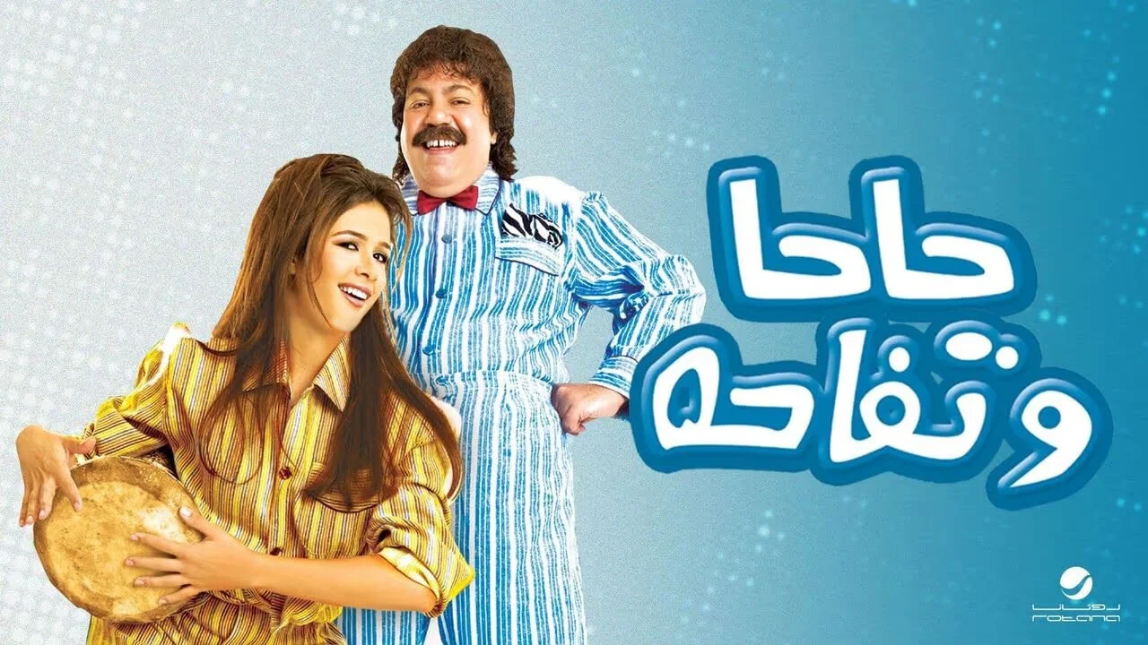 حاحا وتفاحة - 剧照