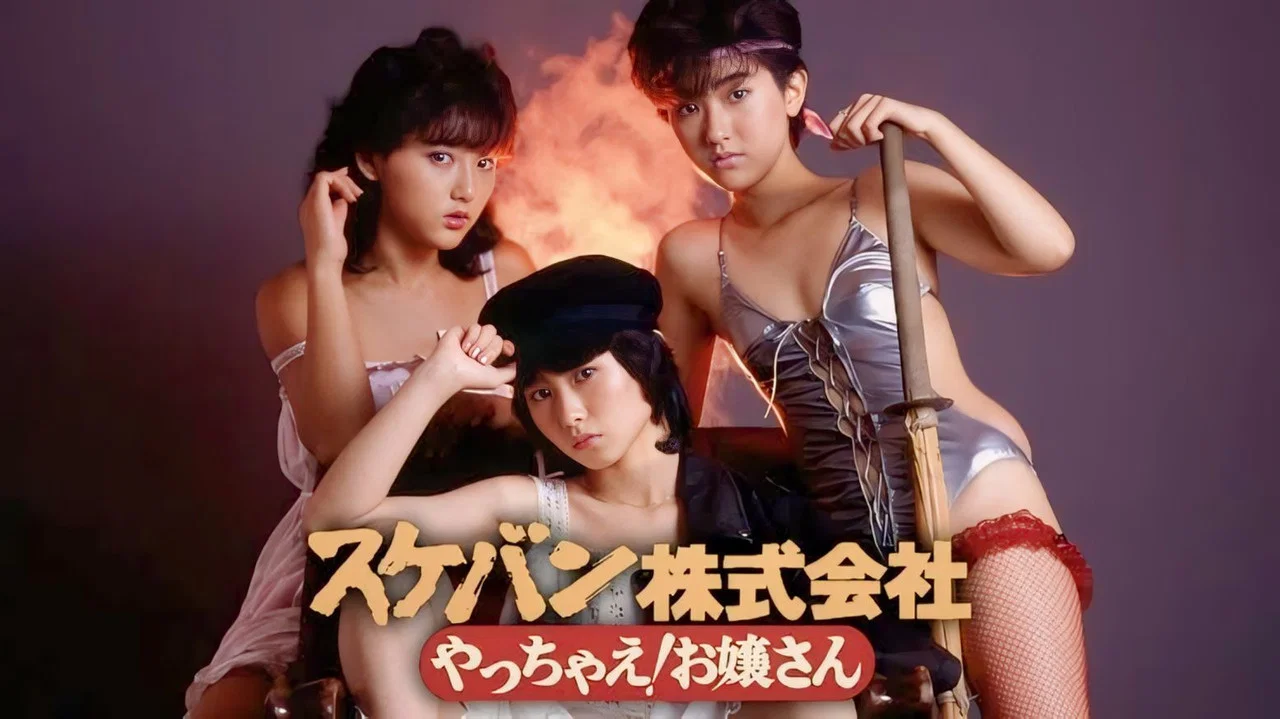 来吧，大小姐！ - 剧照
