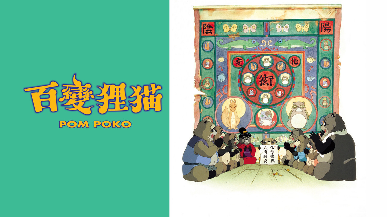 平成狸合战 - 剧照