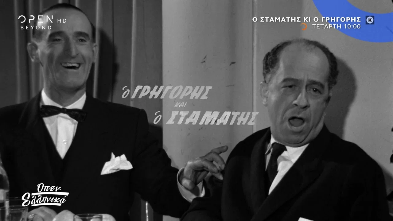 &Omicron; &Sigma;&tau;&alpha;&mu;ά&tau;&eta;&sigmaf; &kappa;&alpha;&iota; &omicron; &Gamma;&rho;&eta;&gamma;ό&rho;&eta;&sigmaf; - 剧照