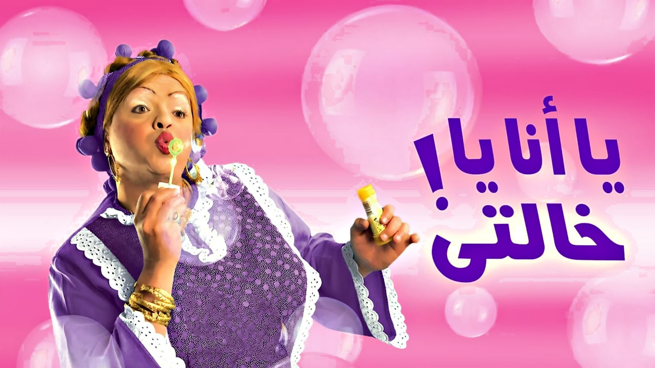 يا أنا يا خالتي - 剧照