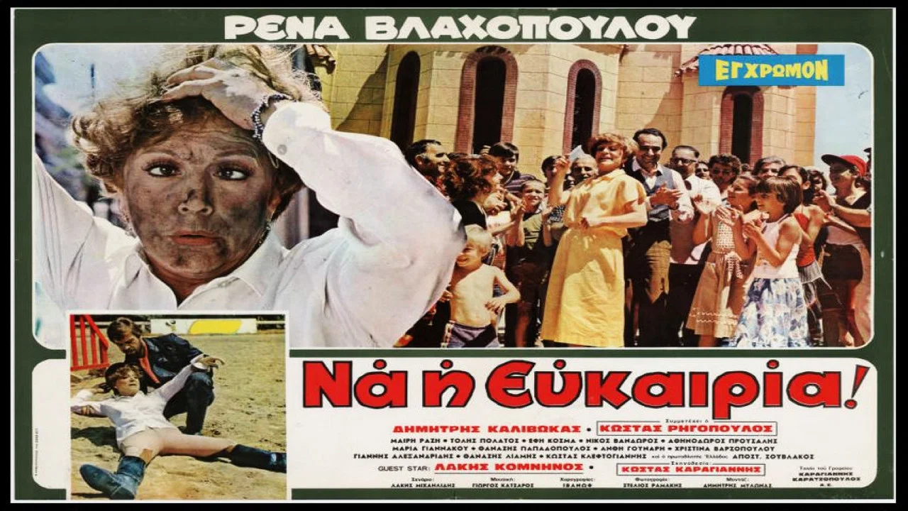 &Rho;έ&nu;&alpha;... &Nu;&alpha; &eta; &Epsilon;&upsilon;&kappa;&alpha;&iota;&rho;ί&alpha; - 剧照