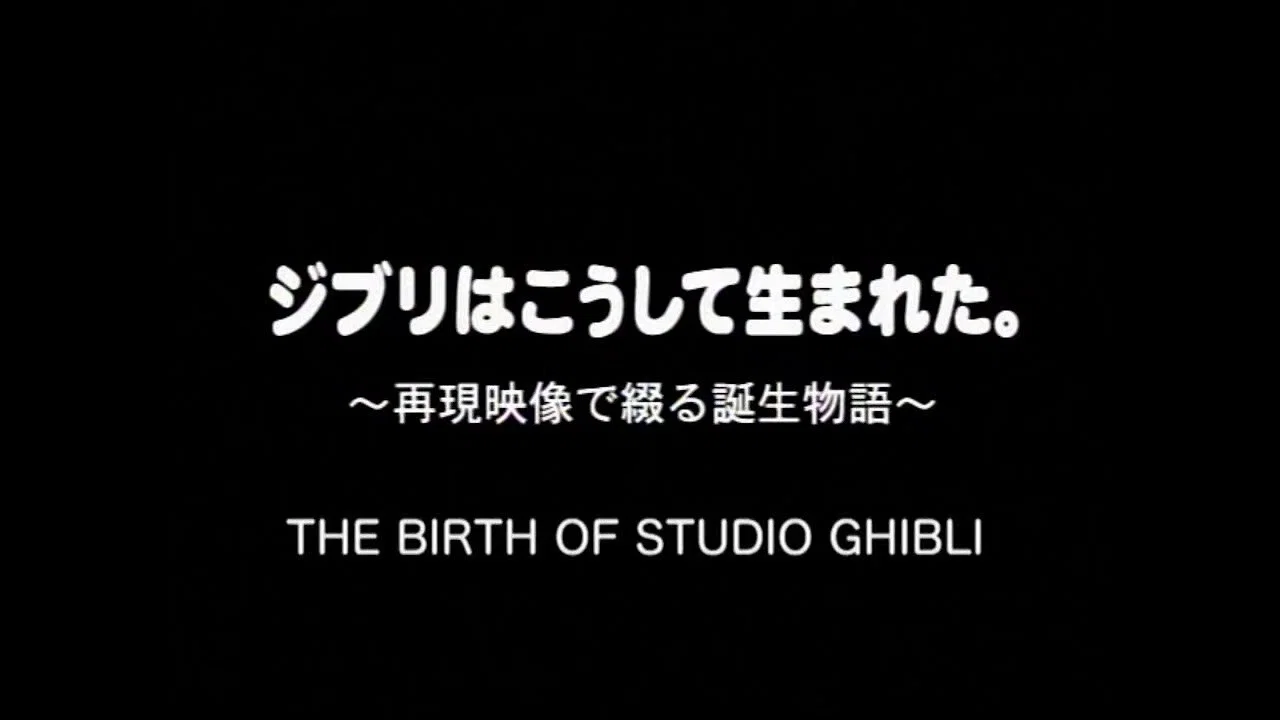 ジブリはこうして生まれた。 - 剧照