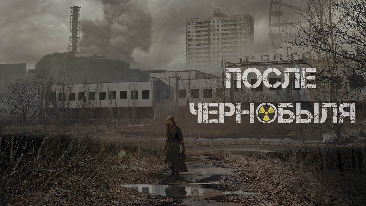 После Чернобыля - 剧照