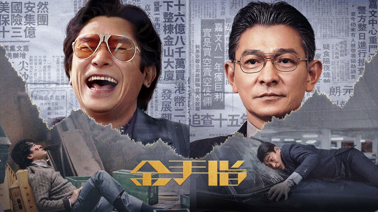 金手指 - 剧照
