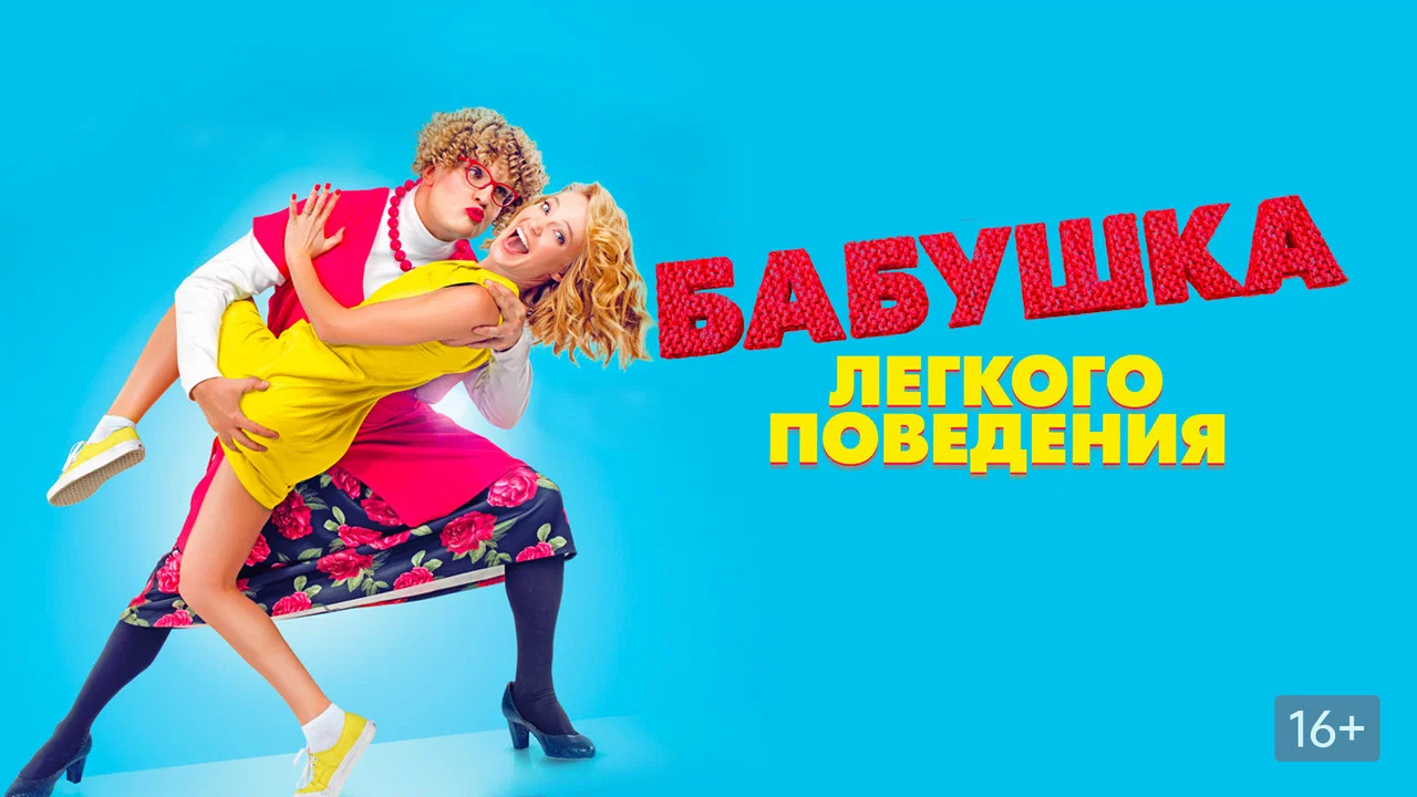 Бабушка лёгкого поведения - 剧照