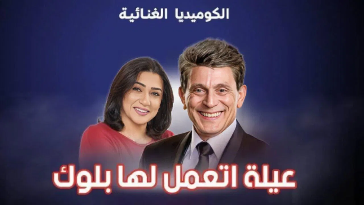 عيلة اتعملها بلوك - 剧照