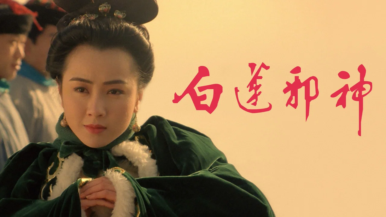 白莲邪神 - 剧照