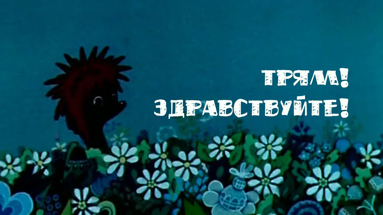 Трям! Здравствуйте! - 剧照