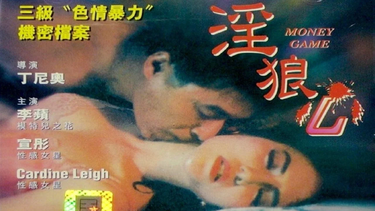 淫狼心 - 剧照