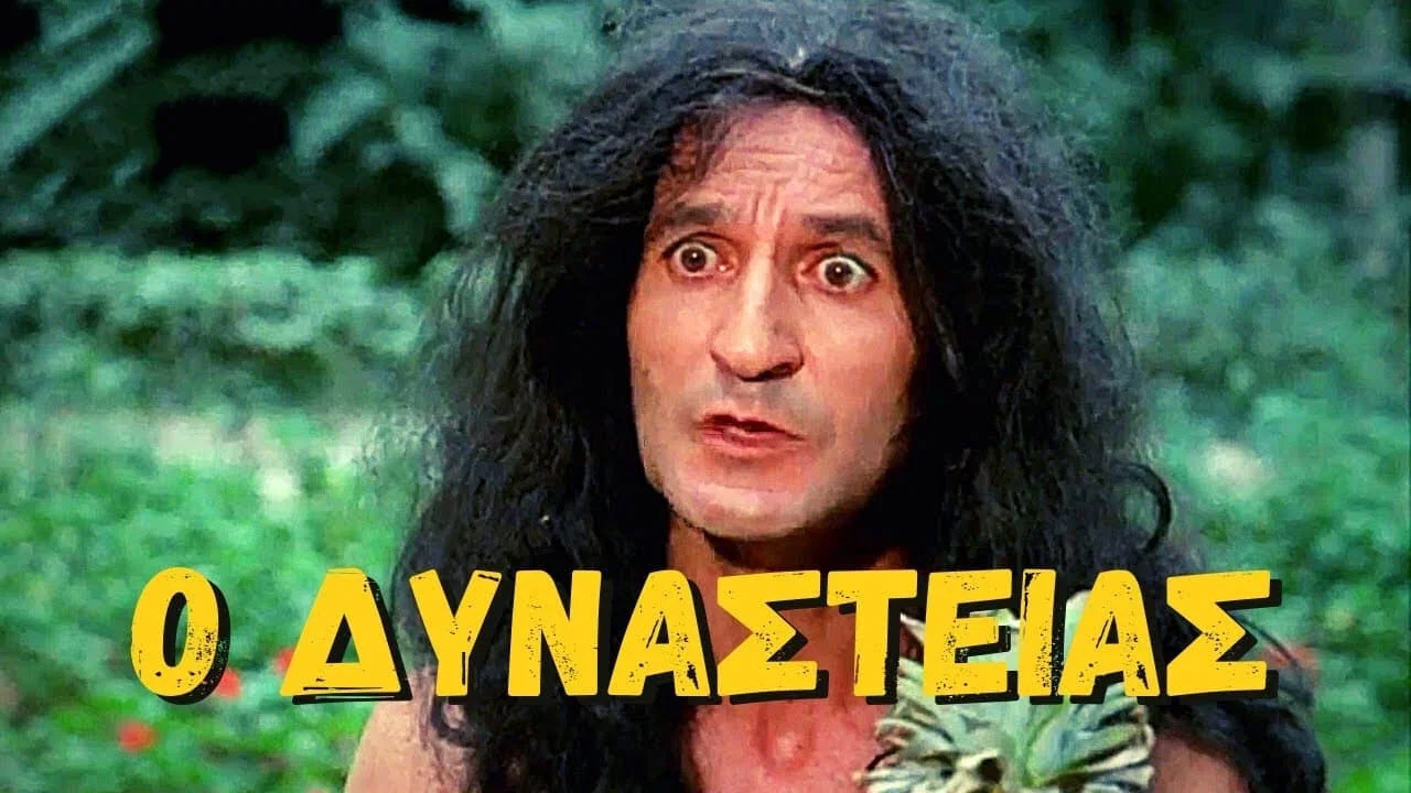 &Omicron; &Delta;&upsilon;&nu;&alpha;&sigma;&tau;&epsilon;ί&alpha;&sigmaf; - 剧照