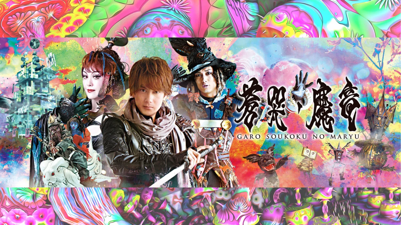 牙狼＜GARO＞ 剧场版：苍哭的魔龙 - 剧照
