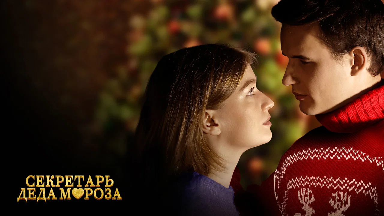 Секретарь Деда Мороза - 剧照