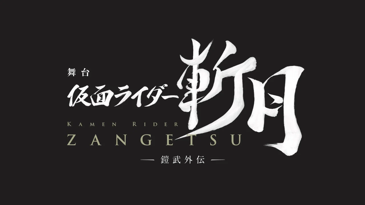 舞台剧『假面骑士斩月』 -铠武外传- - 剧照
