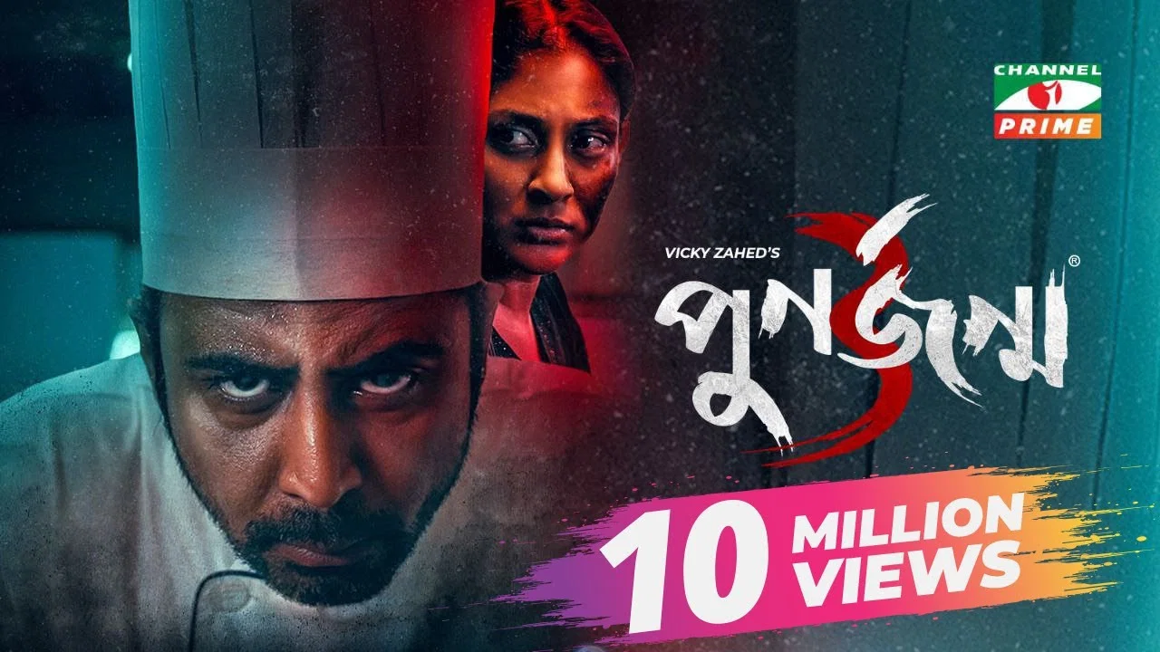 পুনর্জন্ম ৩ - 剧照