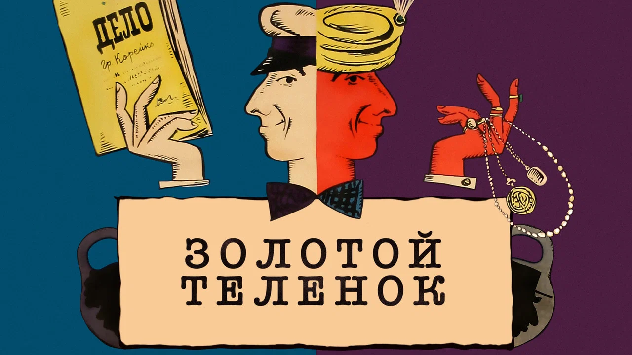 Золотой теленок - 剧照