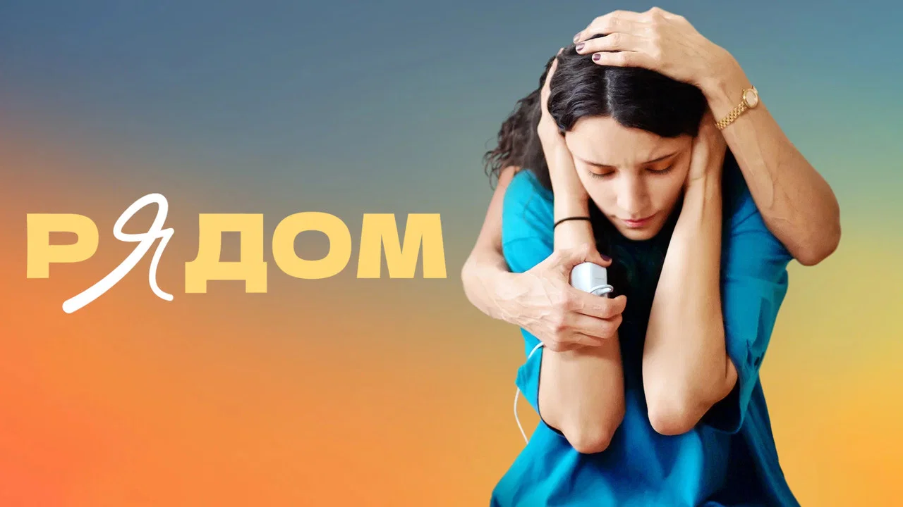 Рядом - 剧照
