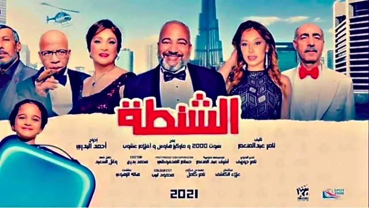 الشنطة - 剧照