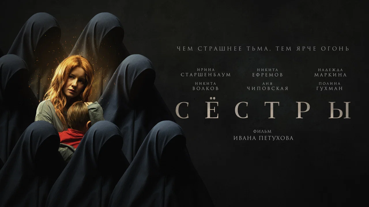 Сёстры - 剧照
