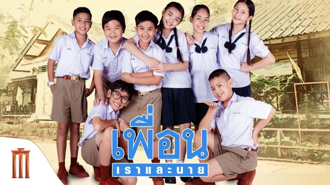 เพื่อน เราและนาย - 剧照