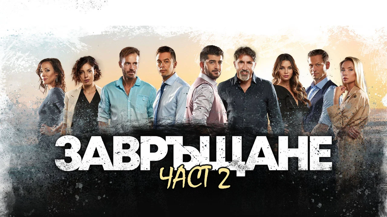 Завръщане 2 - 剧照