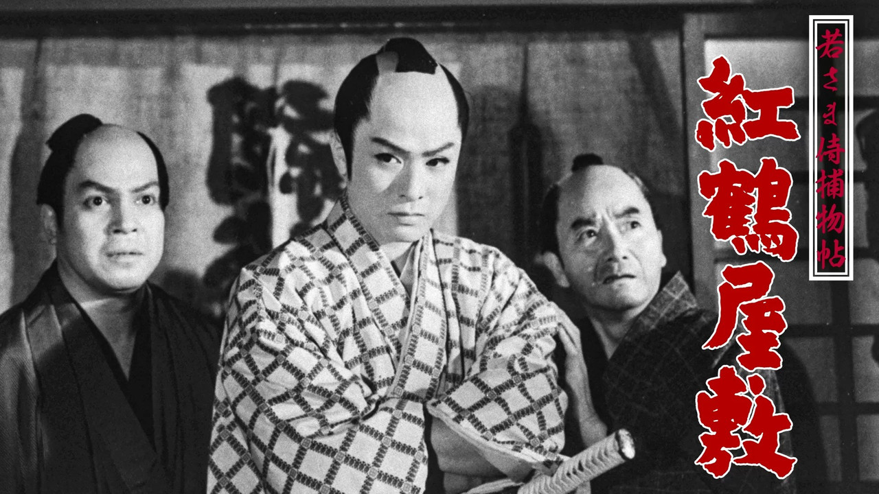 若さま侍捕物帖　紅鶴屋敷 - 剧照