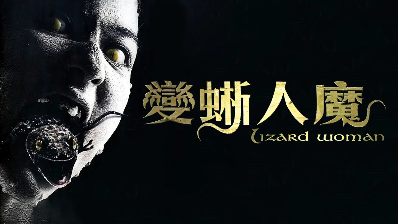 变蜥人魔 - 剧照