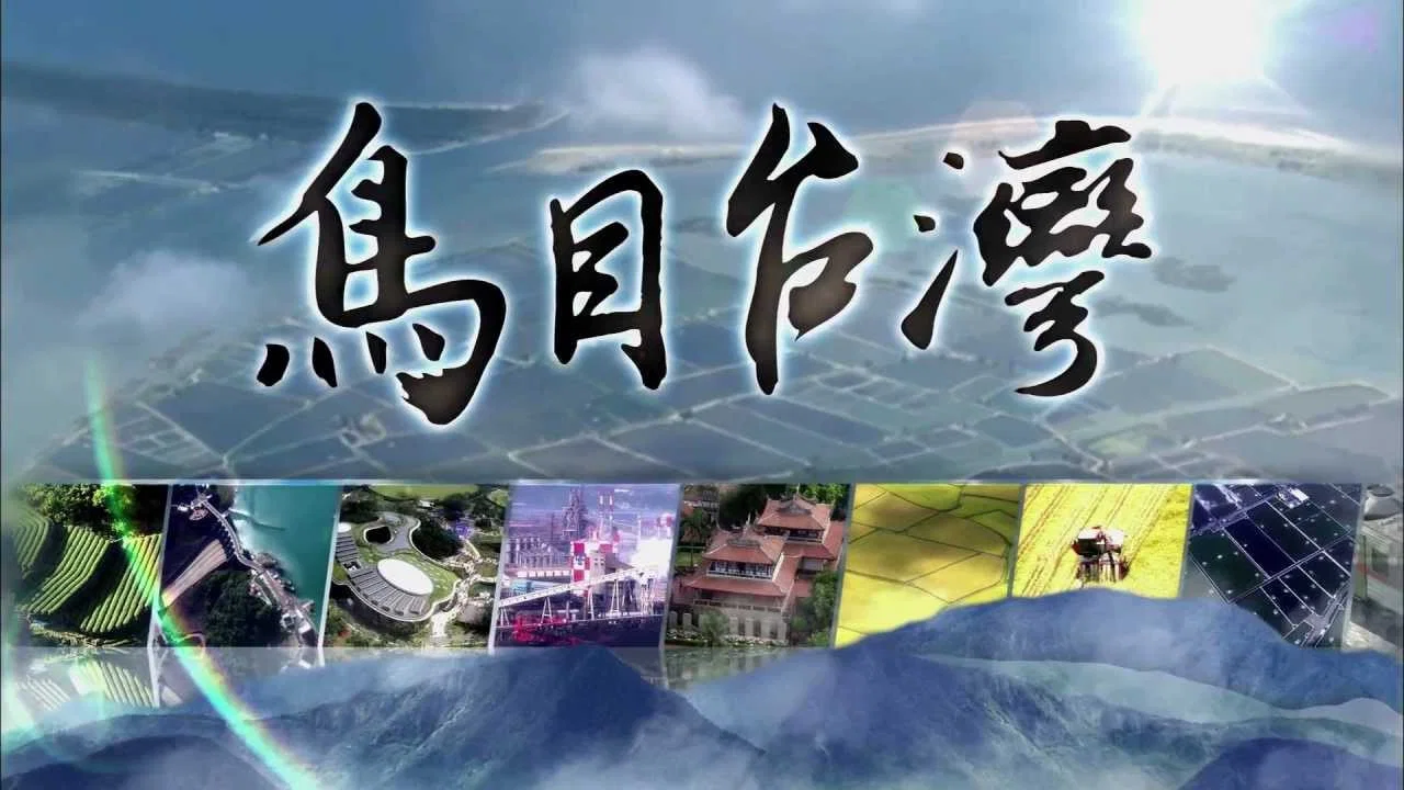 鸟目台湾 - 剧照