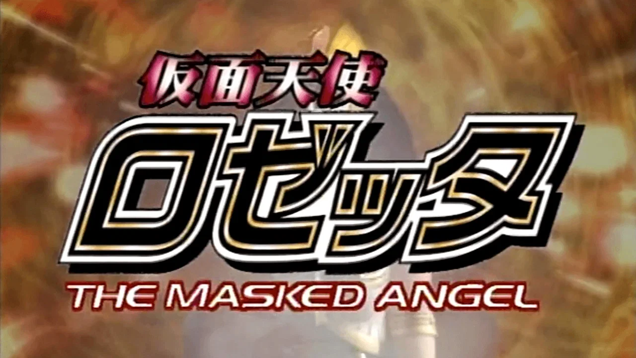 仮面天使ロゼッタ 漆黒のフレイア - 剧照